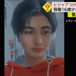 「少女殺しの政権を倒せ！」――イランにてヒジャブ非着用の16歳少女が突然倒れ死亡