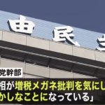 岸田氏「増税メガネに過剰反応」与党幹部は減税指示に危機感あらわ／ネット「迷走メガネ」