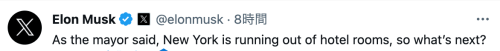 民主党バカの証明／マスク氏「NYにはもうホテルはない」／NYはホテルが枯渇、移民を１泊５万円以上の高級ホテルに宿泊させる