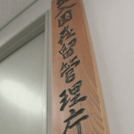 日本在留の外国人 320万人超 過去最多／ネット「不法滞在も、犯罪も、不起訴も増」