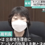 「祖国へ帰れ」とするブログ投稿を在日コリアンへの差別と認定：横浜地裁川崎支部