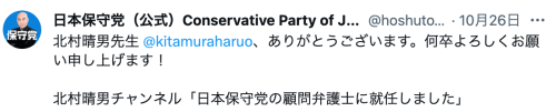 日本保守党の顧問弁護士に北村晴男弁護士が就任！／北村氏「百田氏は日本を守りたいという強い使命感で立ち上がった」