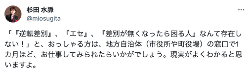 杉田水脈氏「『逆差別、エセ、差別が無くなったら困る人』など存在しない」という人は、市役所の窓口で働いてみたらいかがか