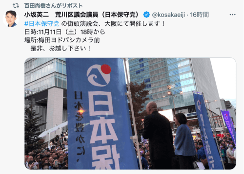日本保守党、大阪での街頭演説会を正式発表