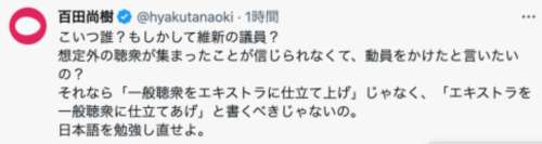 百田尚樹氏「勉強しろ！」／日本保守党の圧倒的人気に、維新関係者「一般聴衆をエキストラに仕立て大入満員にした」