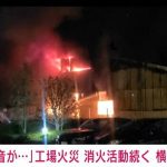 横浜市の工場で火災発生、消火活動が継続中