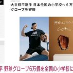 大谷翔平、非売品の野球グローブ6万個を国内小学校に寄贈へ 「次の世代に夢を」