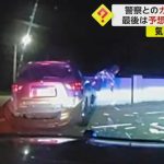 警察とのカーチェイス　逃走犯が窓を頭突きで割り、エビ反りで脱出　米・フロリダ州