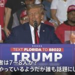 アメリカ大統領選：バイデンVSトランプに期待が高まる