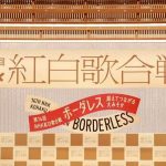 『紅白』48グループ、LDH、ハロプロ勢は“ゼロ”　日向坂46落選にネット衝撃…旧ジャニーズも選ばれず