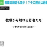 やる気に満ちた大学生が教育実習で絶望　専門家「法を変えるのが一番」