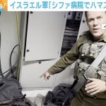 イスラエル軍、シファ病院でハマスの武器など発見