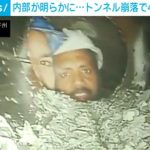 インドのトンネル崩落で作業員41人閉じ込め 発生から10日 内部映像が公開