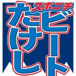 ビートたけし　絶賛のお笑いコンビ明かす「あの頃から好きだったもんなあ。真似してたもん」