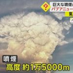 噴煙が“高さ1万5000m”に到達　パプアニューギニアに火山噴火　アイスランドでも噴火迫り道路が地割れ