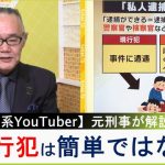 【私人逮捕系YouTuber】元刑事が私人逮捕の難しさを解説！現行犯の判別や周囲の安全性について【小川泰平氏事件スジ読み】