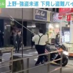 東京・上野の貴金属店で起きた強盗未遂！バイクでの犯行か