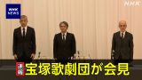 宝塚歌劇団員死亡　理事長が辞任表明も「いじめやハラスメントは確認できなかった」／ネットは批判