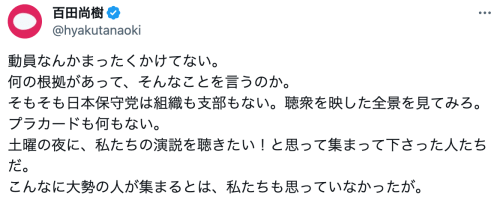 百田尚樹氏「勉強しろ！」／日本保守党の圧倒的人気に、維新関係者「一般聴衆をエキストラに仕立て大入満員にした」