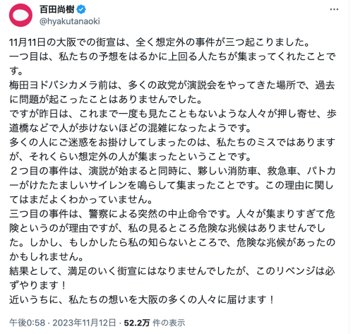 百田尚樹氏「大阪のリベンジは必ずやる！私たちの想いを大阪だけでなく全国の支持者に届ける！」