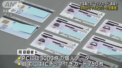 【氷山の一角】マイナンバーカード「偽造工場」を摘発　中国本土から指示発注受け IC付750枚カード・3000人分の個人データ