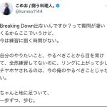 ”闘う料理人”こめお「Breaking Down出ないの？」質問に回答「ここでいうけど…」