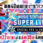 『ミュージックステーション SUPER LIVE 2023』第1弾出演アーティスト全37組一挙発表