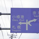行き先は「小樽おなら」？道路標識の英語表記、３０年以上間違い見過ごす