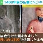 どうしてこうなった？ 本当にプロの仕事？ 1400年前の仏像が“善意のペンキ”で台無しに 中国