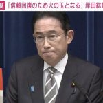 岸田総理「火の玉となり、党の先頭に立って取り組んでいく」 自民党の政治資金問題めぐり