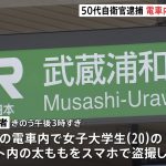 陸上自衛隊の自衛官、女子大学生のふとももを盗撮し現行犯逮捕