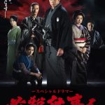 年末放送『必殺仕事人』最新作、メインビジュアル＆松下由樹ら豪華ゲスト発表