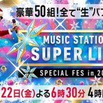 今夜放送『Mステ SUPER LIVE』タイムテーブル発表　総勢50組生ライブの全楽曲＆出演者コメント