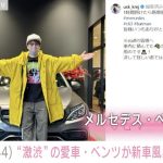 上地雄輔、「新車風に帰って来た」愛車メルセデス・ベンツ披露 「この配色は神」「新車の納車セレモニーみたい」と反響