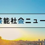 鈴木円香氏「チャンチャラおかしい」自民党パー券裏金疑惑で岸田首相の新組織立ち上げバッサリ