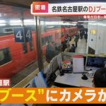 ミステリアスな名古屋駅のDJブースに密着! 駅員の生実況は「日本一迷う駅」を支えるアナウンス