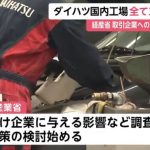 【速報】ダイハツ全工場停止　政府が取引企業への支援検討「無担保での融資保証などが検討」ネット「え？」