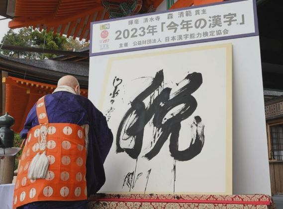 清水寺：今年の漢字は『税』「坊主は非課税」「しょせんはパヨのイベントか」