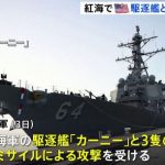 ■速報■アメリカ海軍駆逐艦が不明ドローンとミサイルの攻撃を受ける