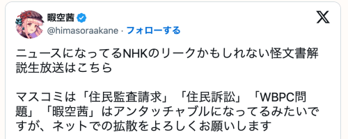 NHKの取材メモを流出させた犯人は子会社の30代派遣／「 暇空茜」氏がXに“爆弾投稿”を投下（デイリー新潮）