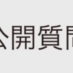 暇空茜氏が渡邉哲也氏に公開質問 　「NHKの取材メモ流出事件」のポストに関し