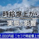 【北海道・ニセコで時給爆上がり】すき家時給1650円、コンビニ1700円、清掃バイト時給2000円、2200円も