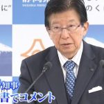 【速報】リニア開業延期！静岡知事がコメント「部分開業を主張」