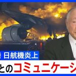 羽田空港で日本航空機と海上保安庁機が接触、炎上　元JALパイロットが指摘する「管制とのコミュニケーション」