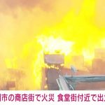 【速報】北九州市で大規模火災発生！魚町銀天街に隣接