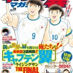 『キャプテン翼』、43年の連載に幕！作者・高橋陽一の新展開に期待