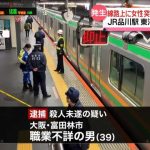 【衝撃】JR品川駅で60代女性を突き落とし！現行犯逮捕の39歳男性