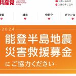 共産党が被災地への募金を巡るデマに反論、法的措置も検討