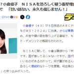 【陰謀落ち】小倉優子さん「NISAに手出してません。だって国が推しているじゃないですか…何か裏があるんじゃ」