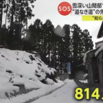 雪深い山間部で814人が孤立の危機的状況、ヘリでの灯油やガソリン輸送が認められず氷点下で車中泊